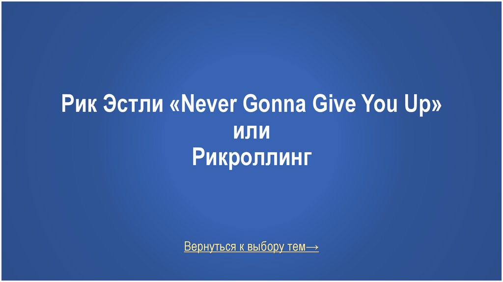 Рик Эстли «Never Gonna Give You Up» или Рикроллинг