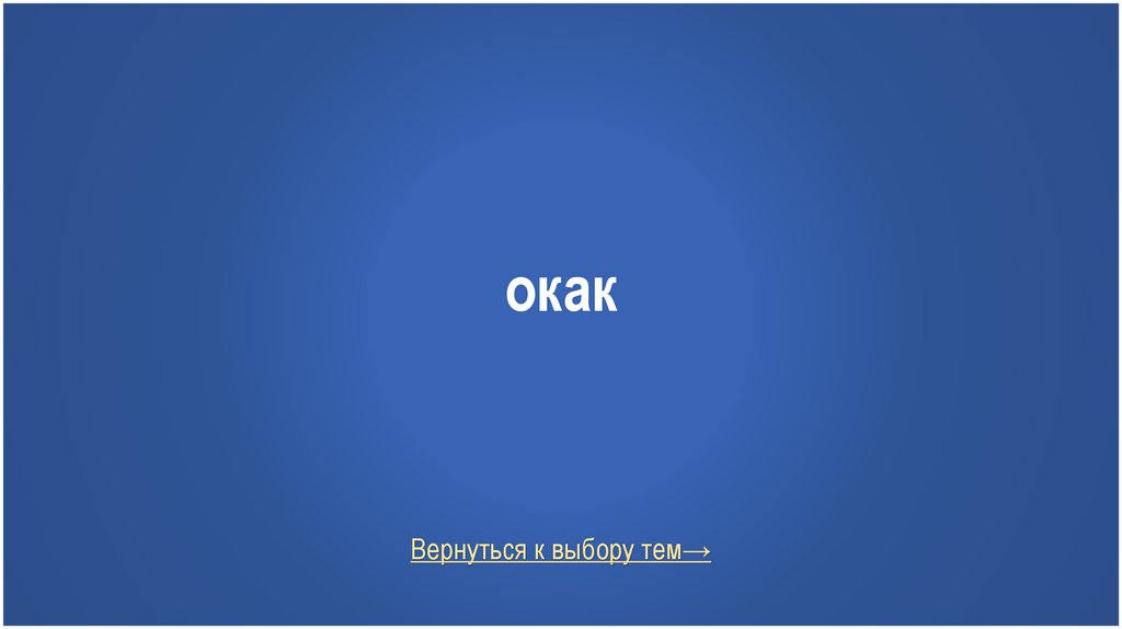 окак