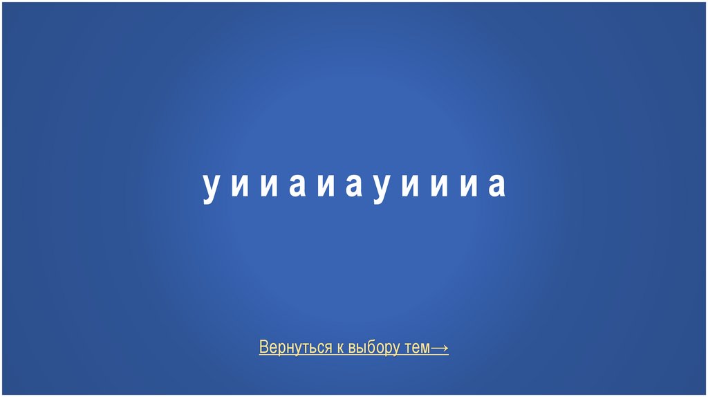 у и и а и а у и и и а