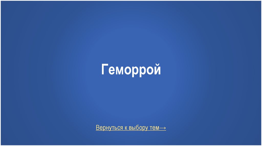 Геморрой