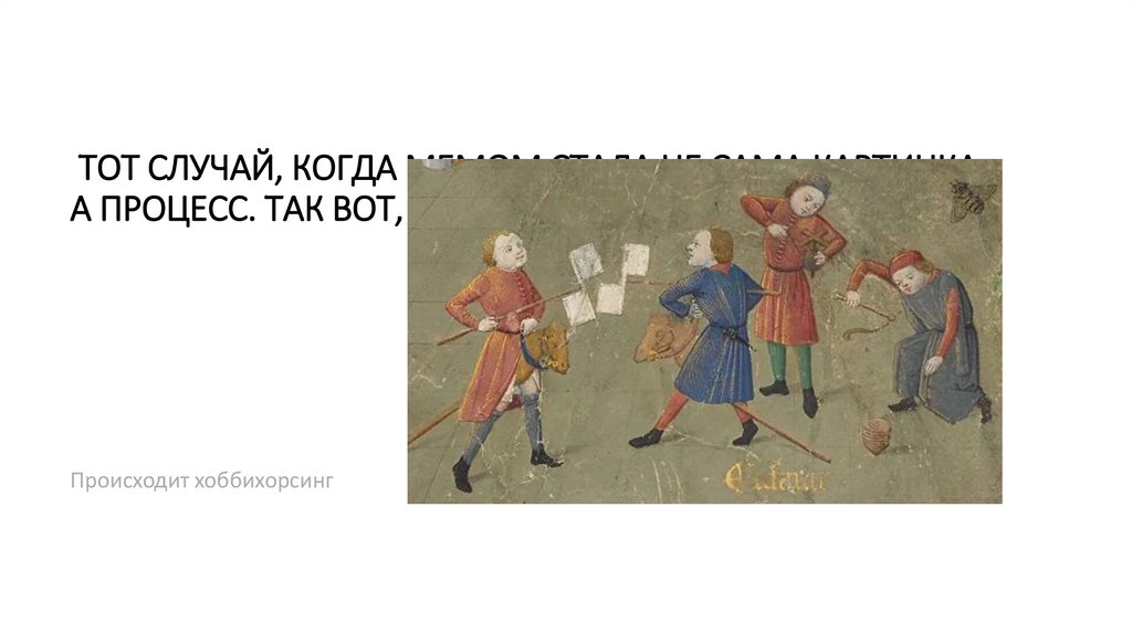 Назовите мем