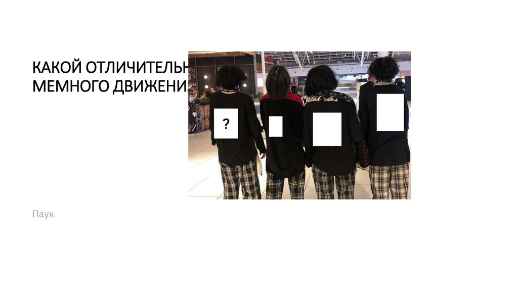 Тот случай, когда мемом стала не сама картинка, а процесс. Так вот, что происходит на меме?