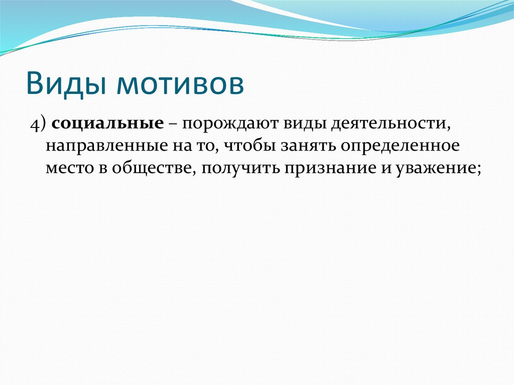 Виды мотивов
