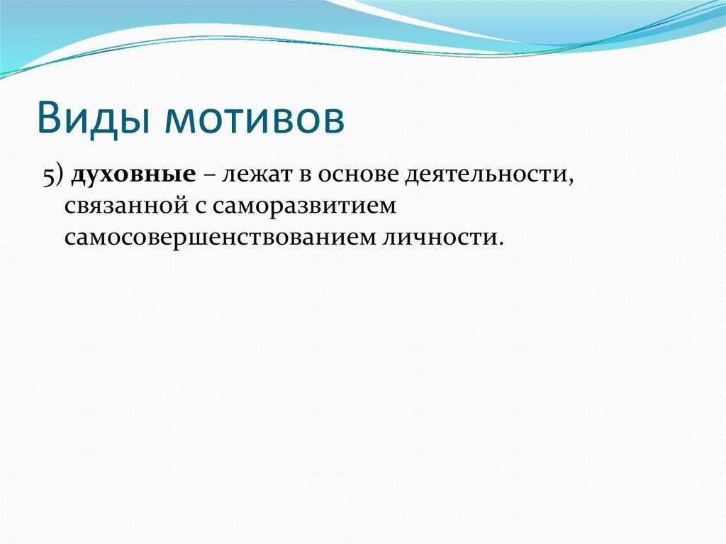 Виды мотивов