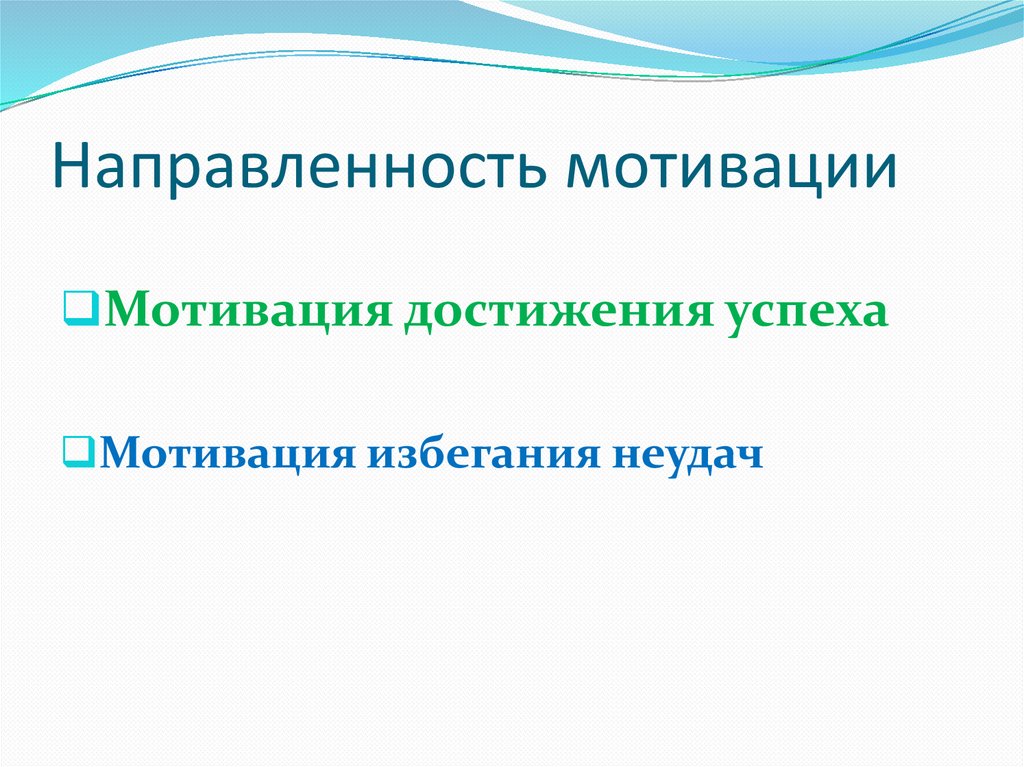 Направленность мотивации