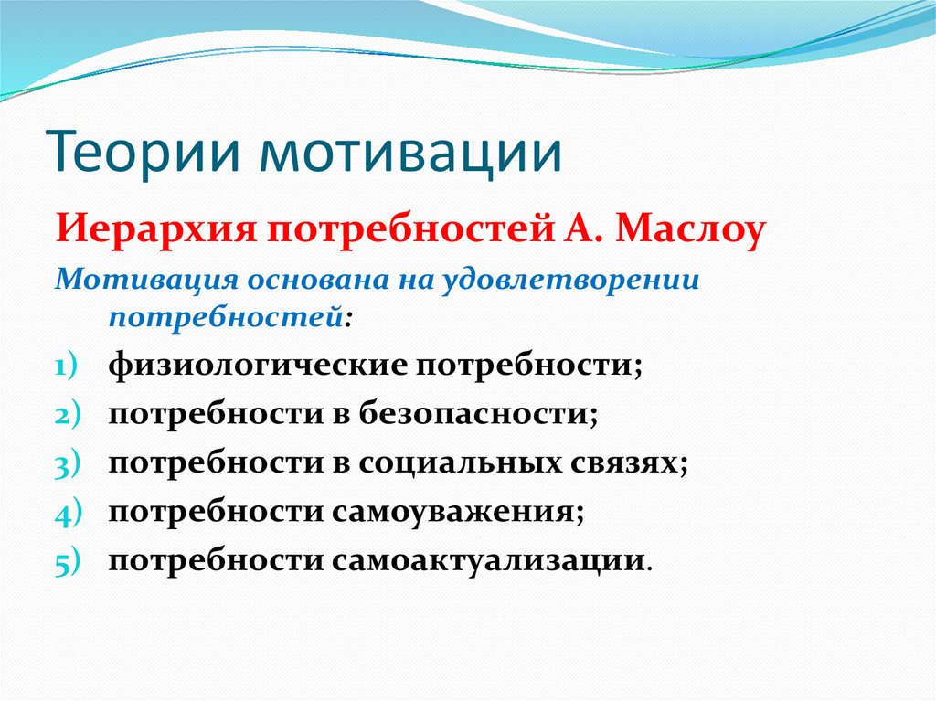 Теории мотивации