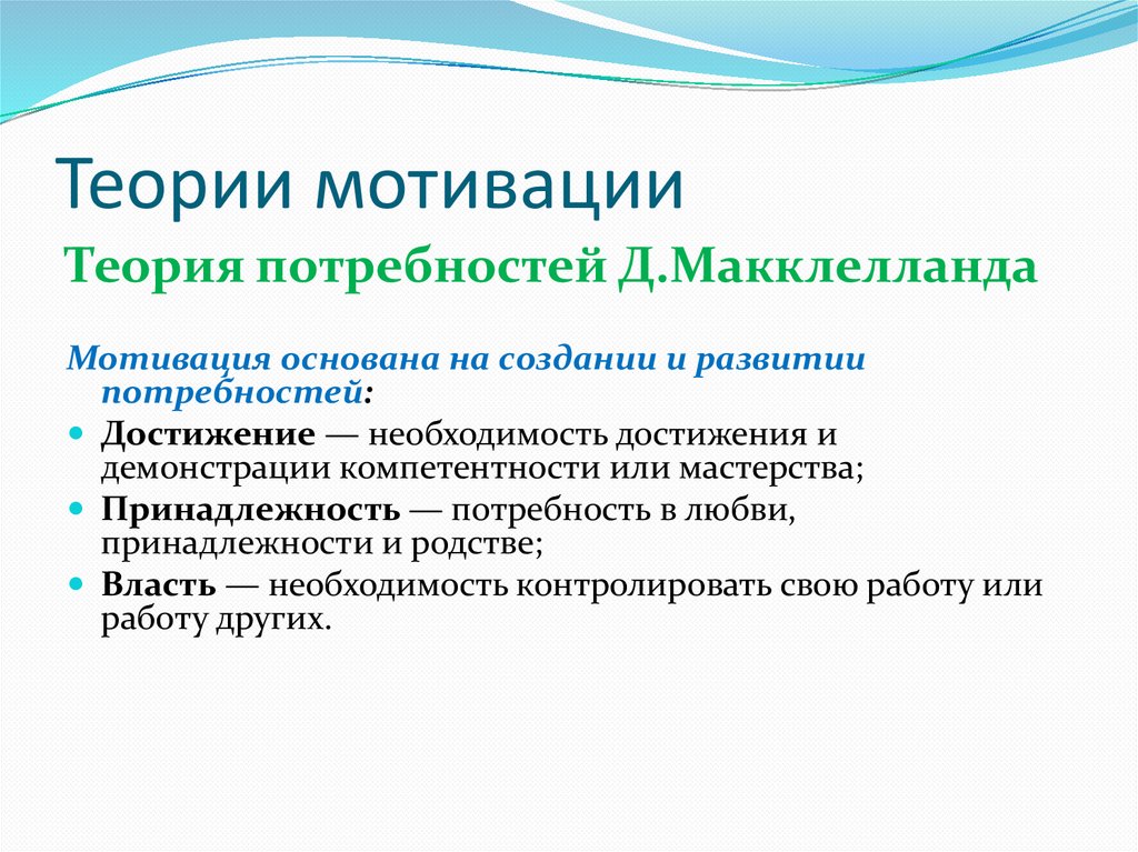 Теории мотивации