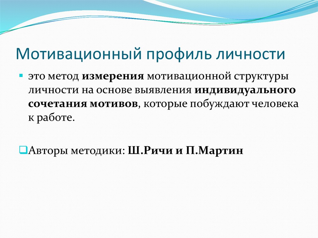 Мотивационный профиль личности