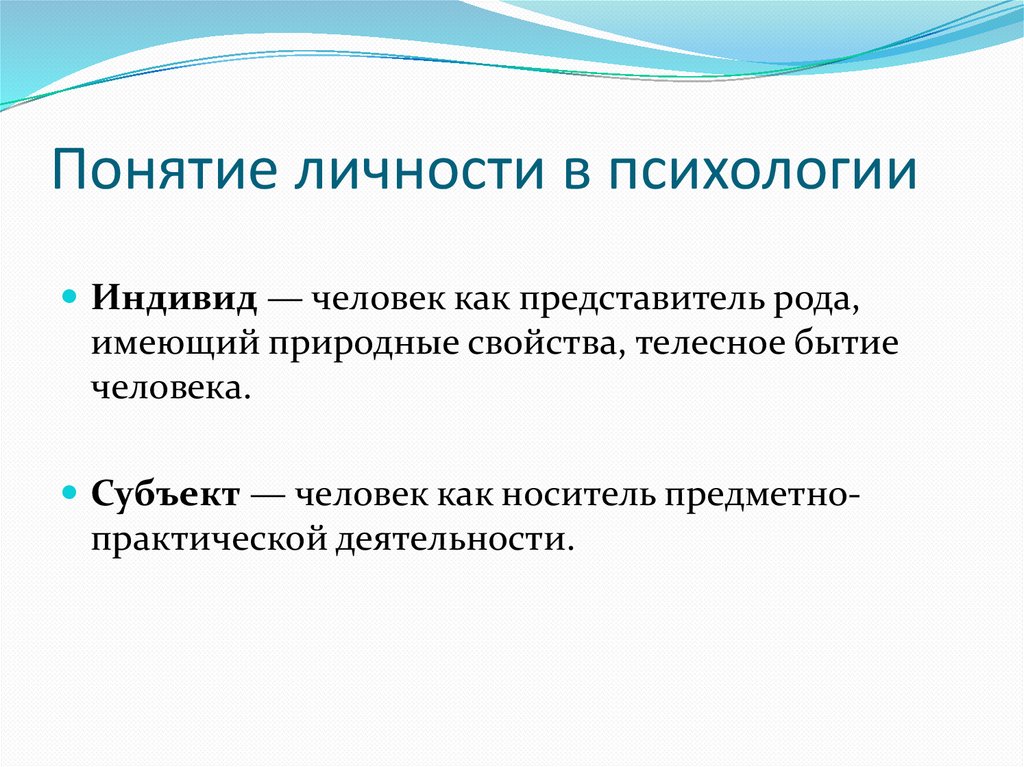 Понятие личности в психологии