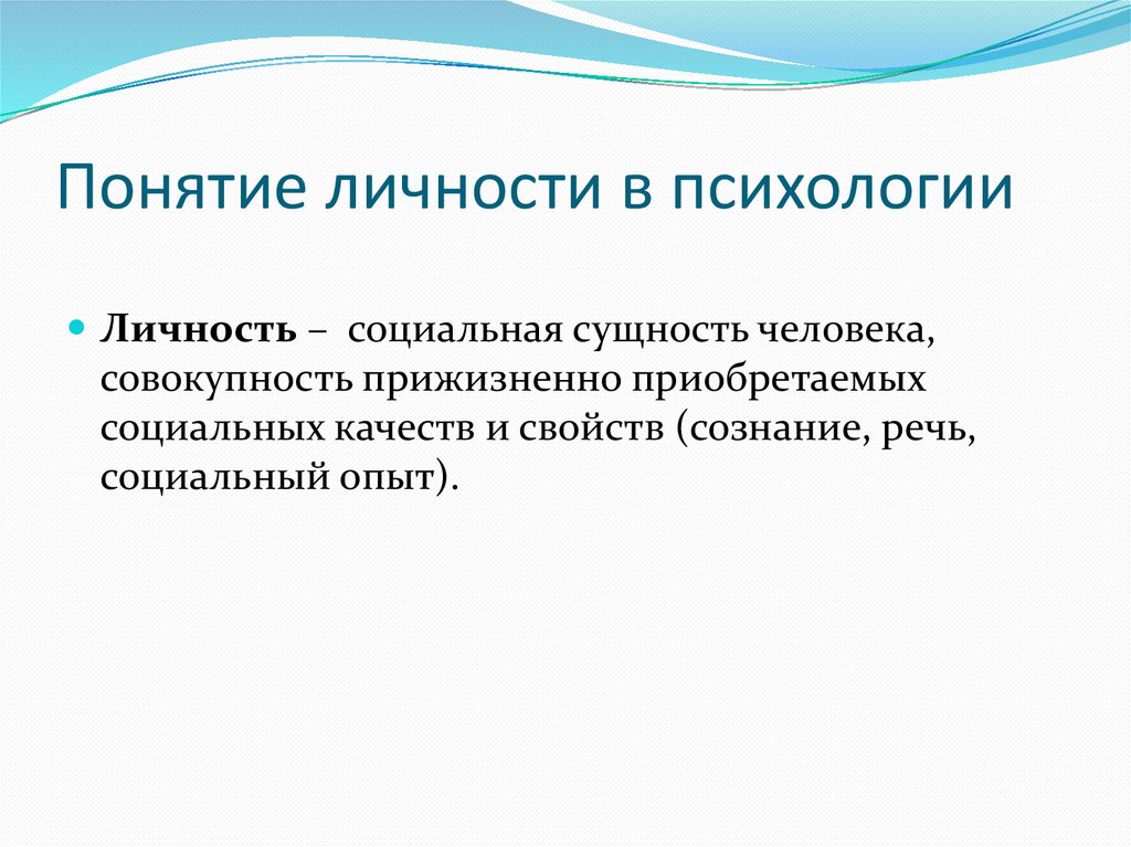 Понятие личности в психологии