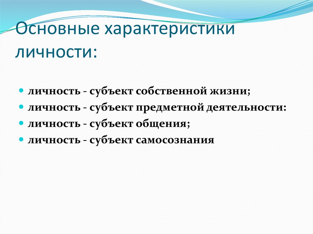 Основные характеристики личности: