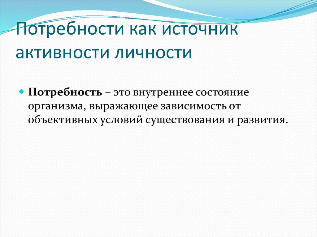 Потребности как источник активности личности