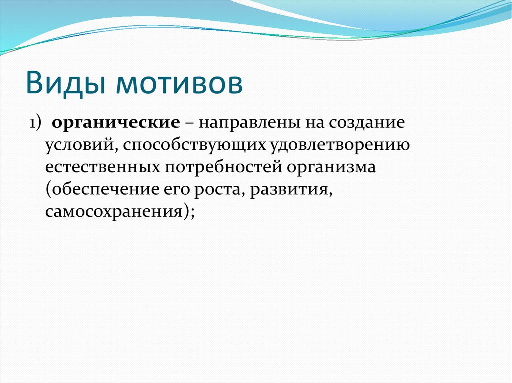 Виды мотивов