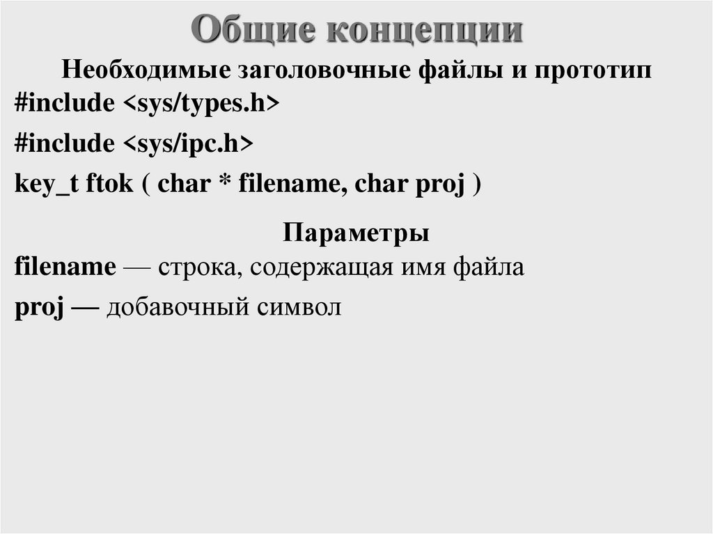 Общие концепции