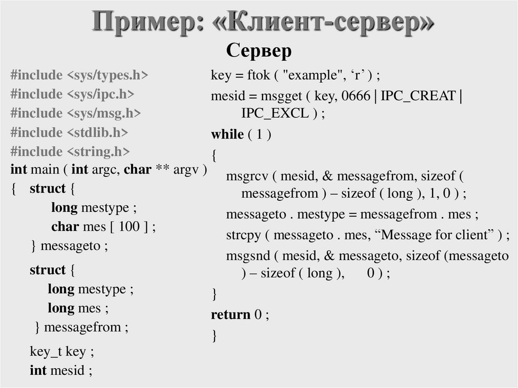 Пример: «Клиент-сервер»