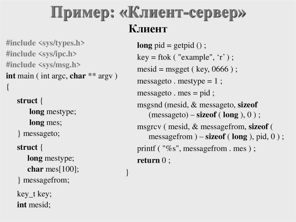 Пример: «Клиент-сервер»