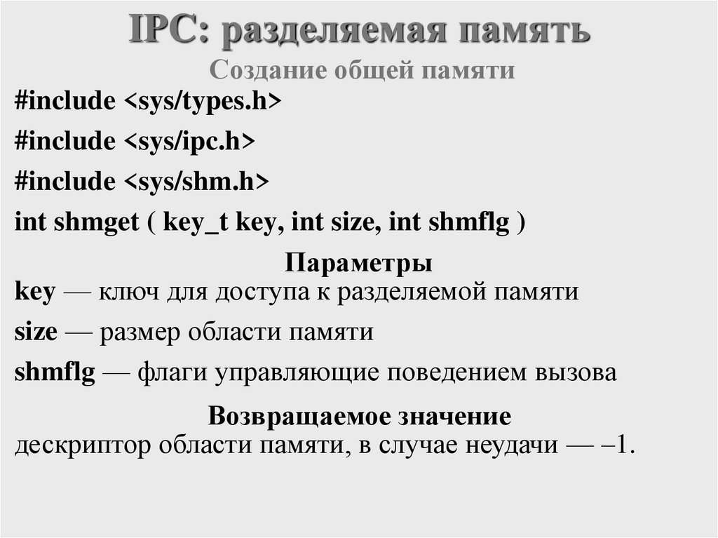 IPC: разделяемая память