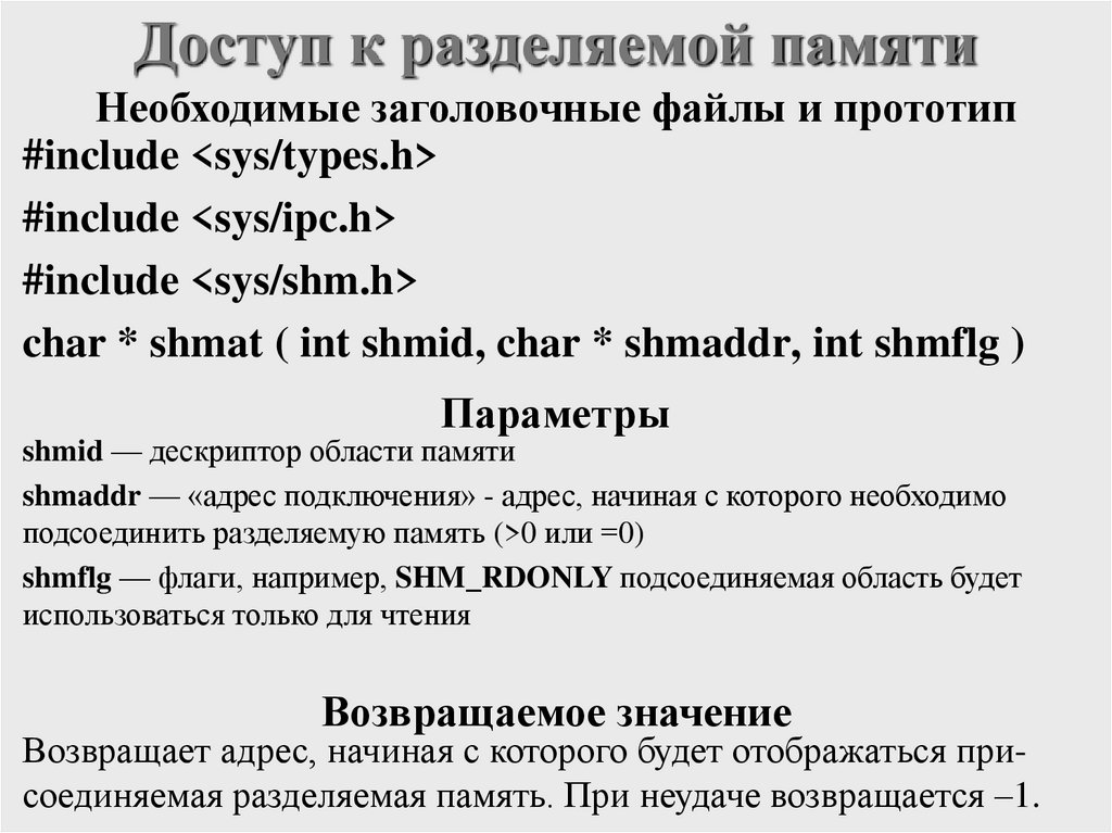Доступ к разделяемой памяти