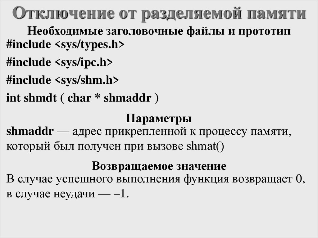Отключение от разделяемой памяти