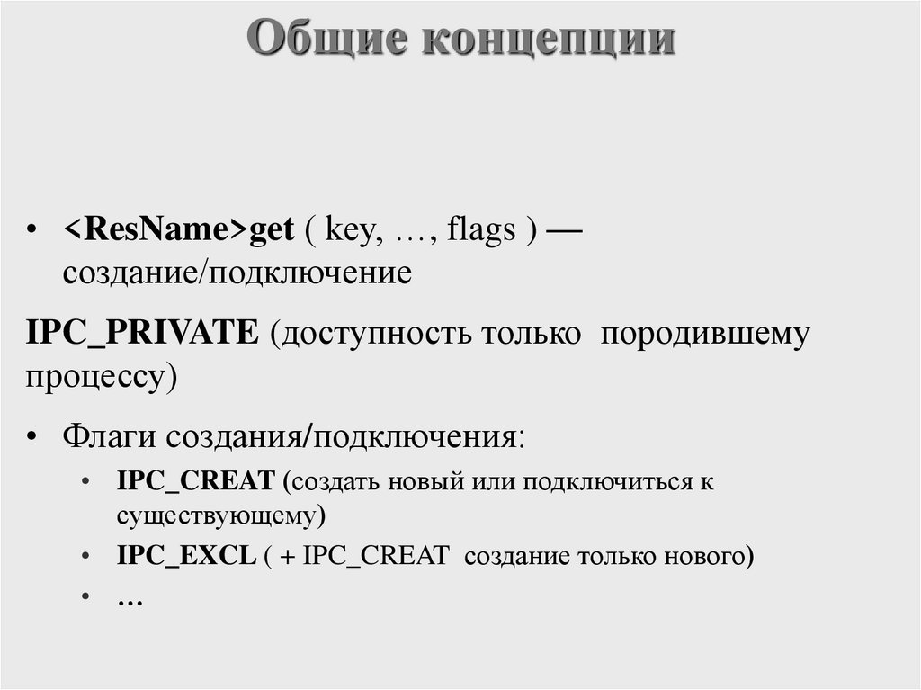 Общие концепции