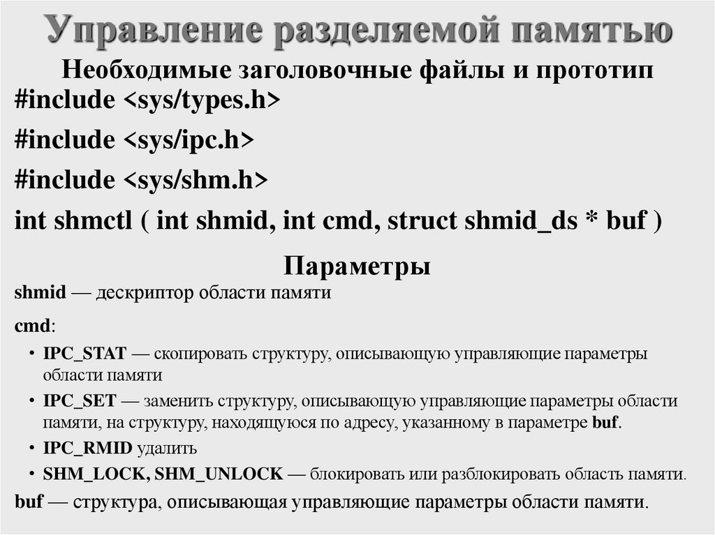 Управление разделяемой памятью