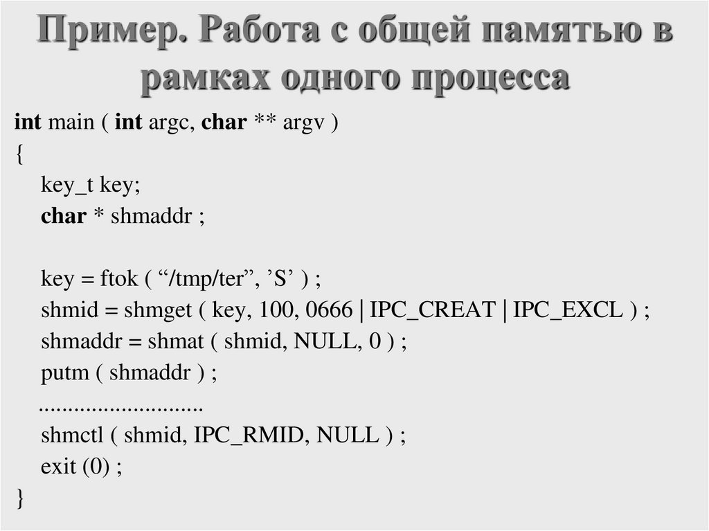 Пример. Работа с общей памятью в рамках одного процесса