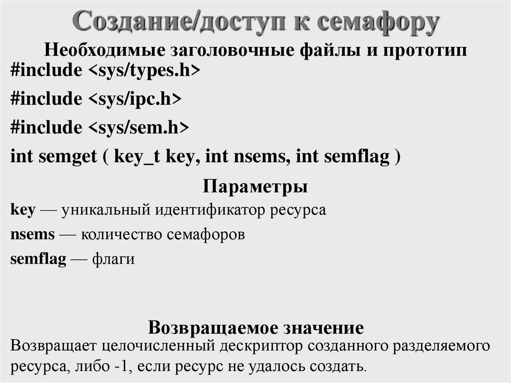 Создание/доступ к семафору