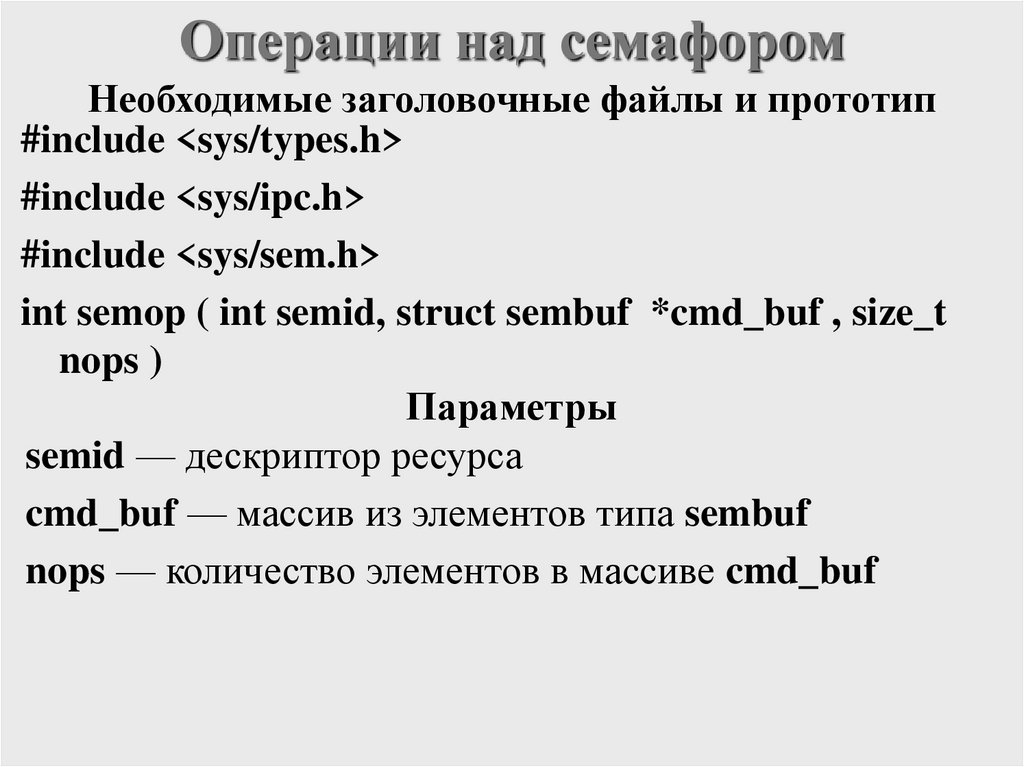 Операции над семафором