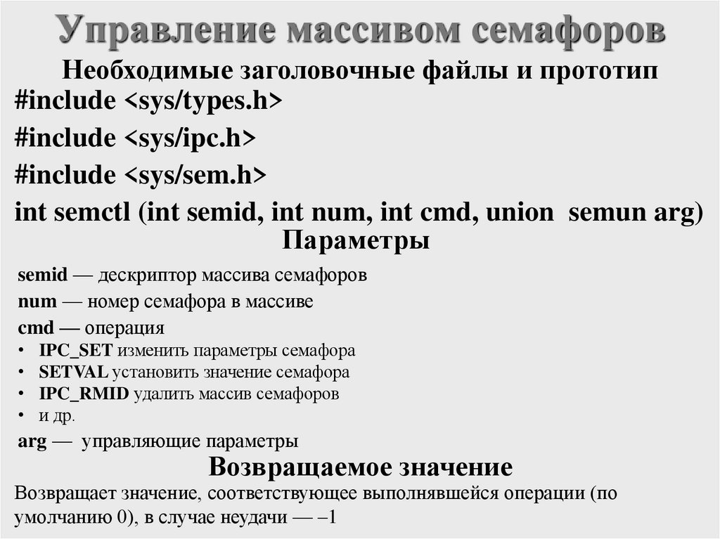 Управление массивом семафоров