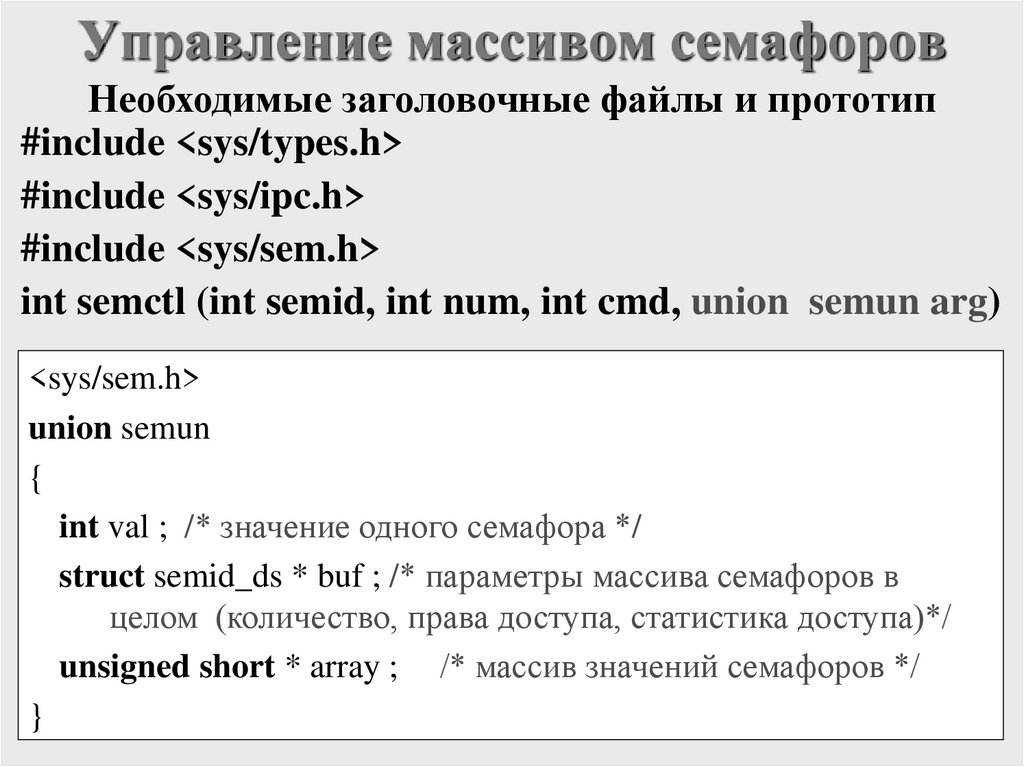 Управление массивом семафоров