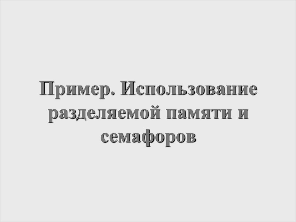 Пример. Использование разделяемой памяти и семафоров