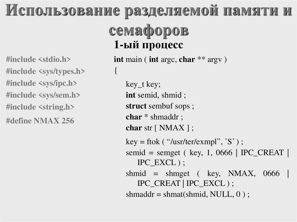 Использование разделяемой памяти и семафоров