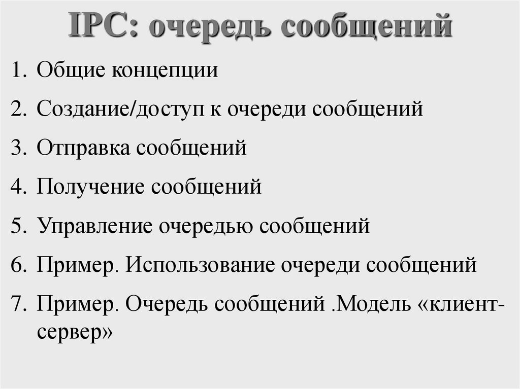 IPC: очередь сообщений