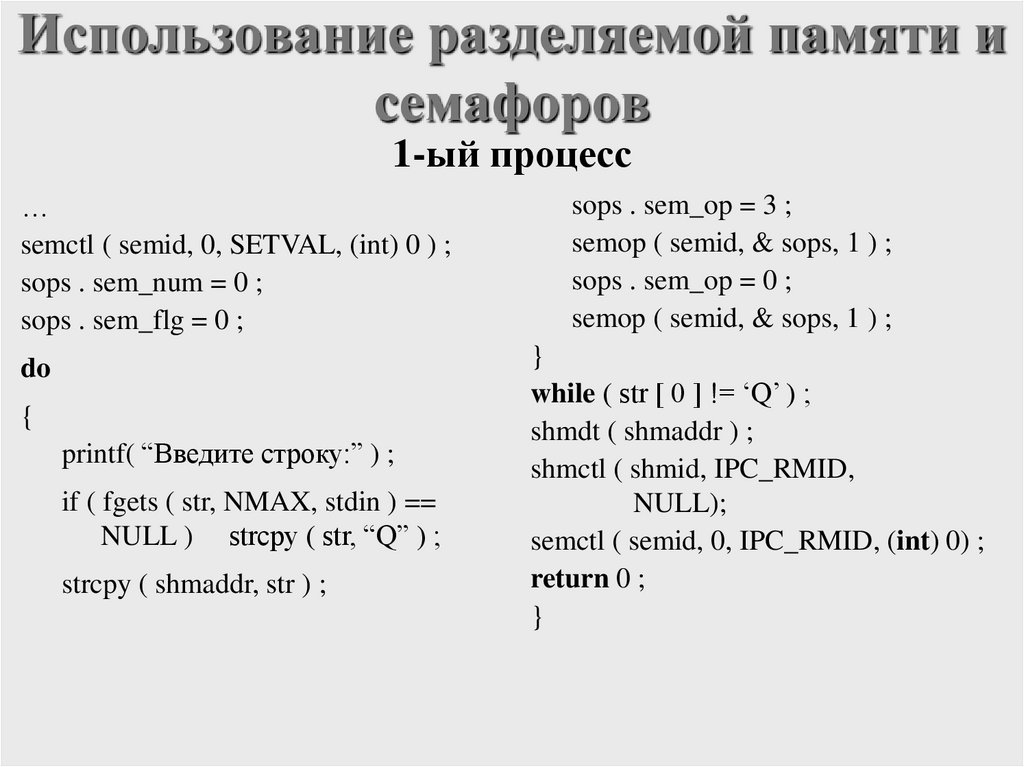 Использование разделяемой памяти и семафоров
