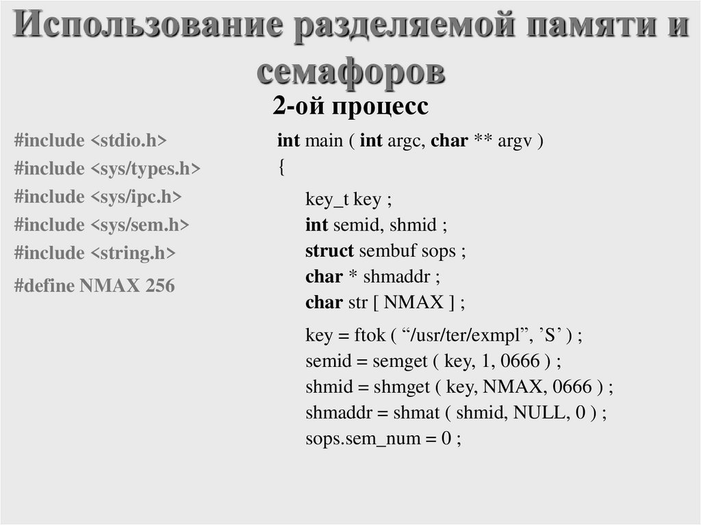 Использование разделяемой памяти и семафоров