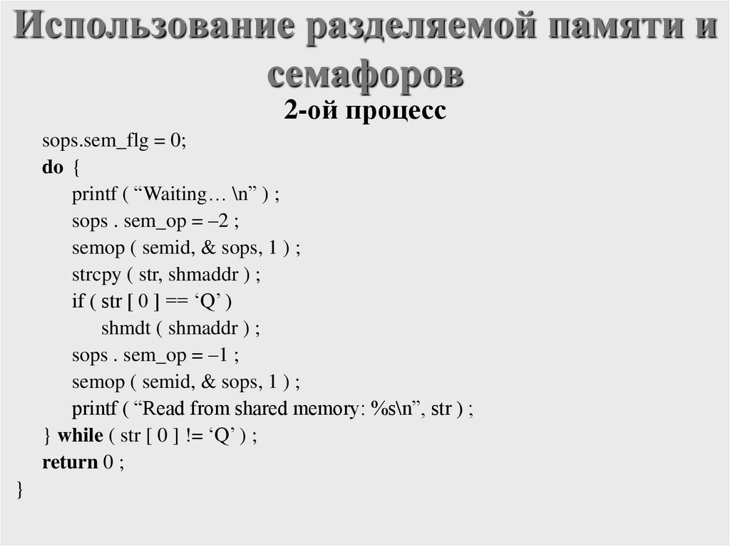 Использование разделяемой памяти и семафоров