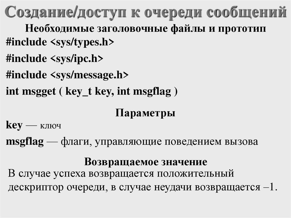 Создание/доступ к очереди сообщений