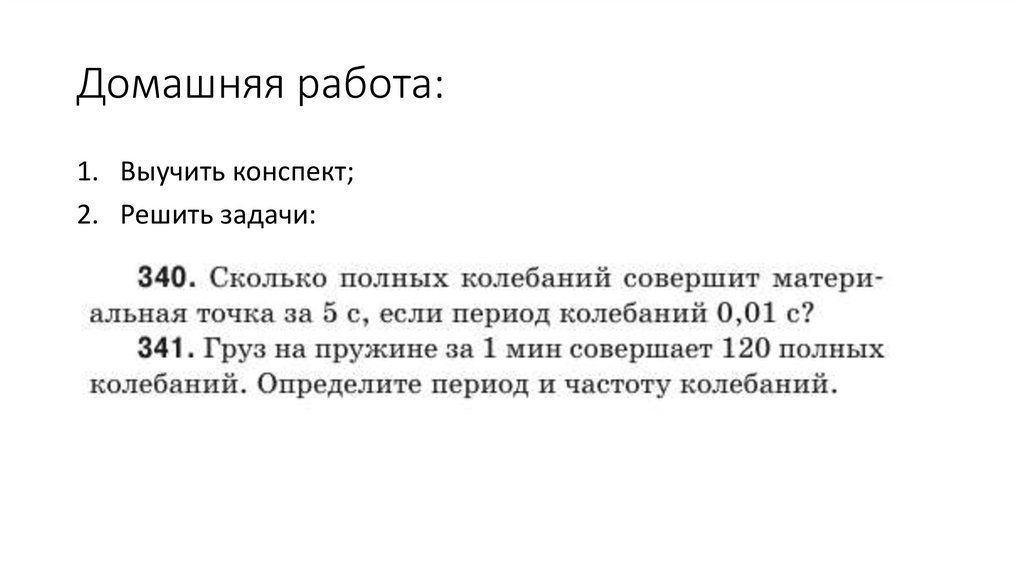 Домашняя работа: