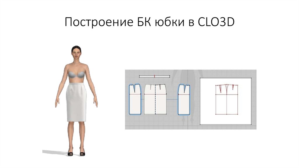 Построение БК юбки в CLO3D