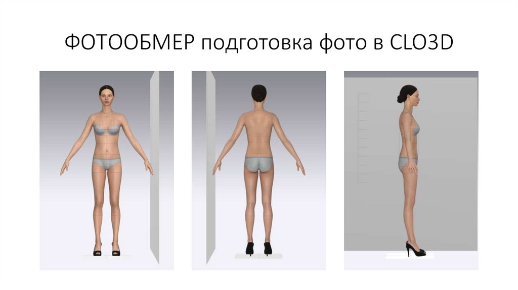 ФОТООБМЕР подготовка фото в CLO3D