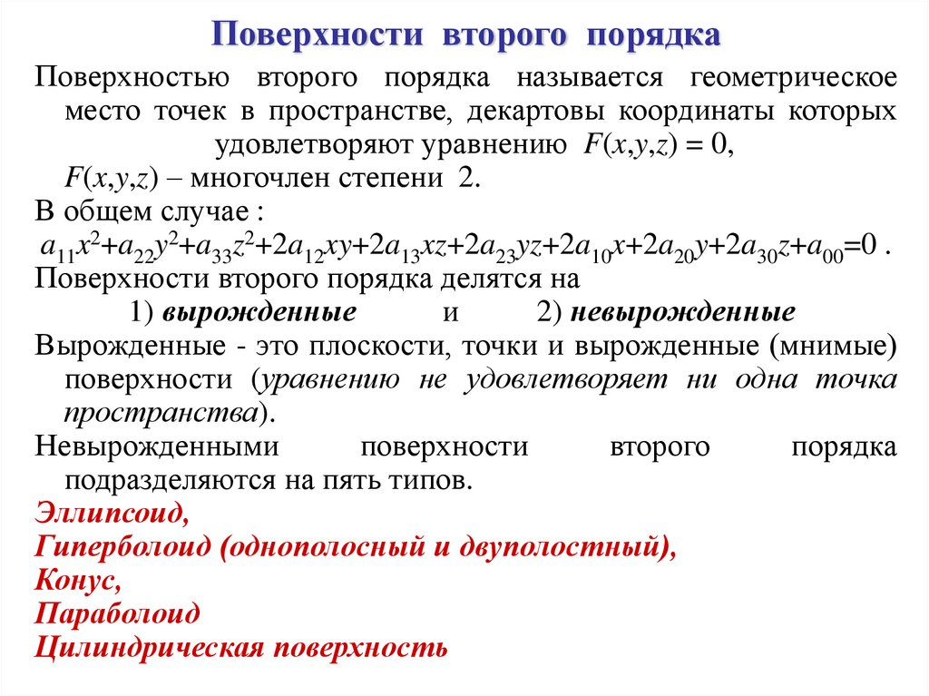 Поверхности второго порядка