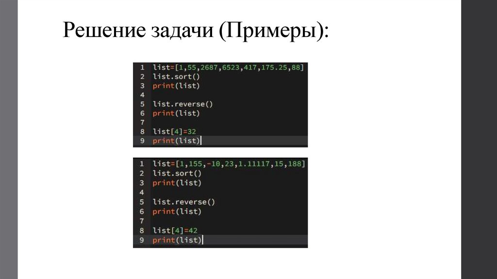 Решение задачи (Примеры):