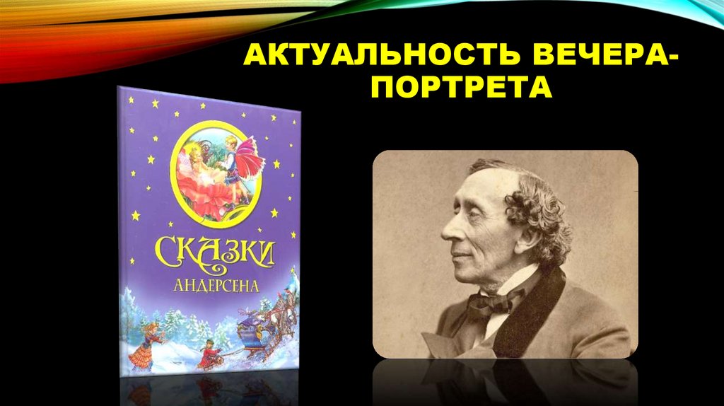 Актуальность вечера-портрета