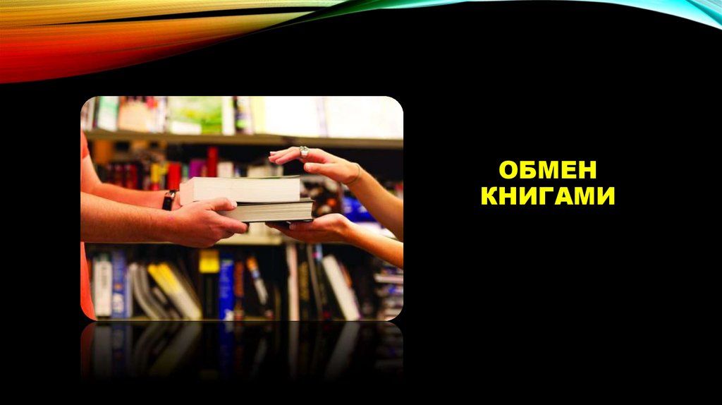 Обмен книгами