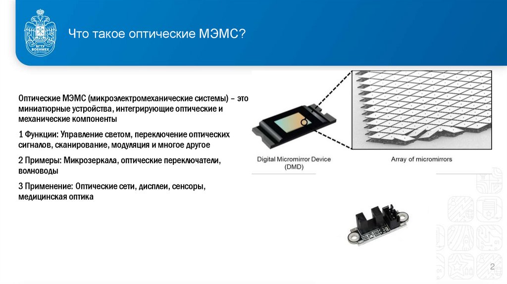 Что такое оптические МЭМС?