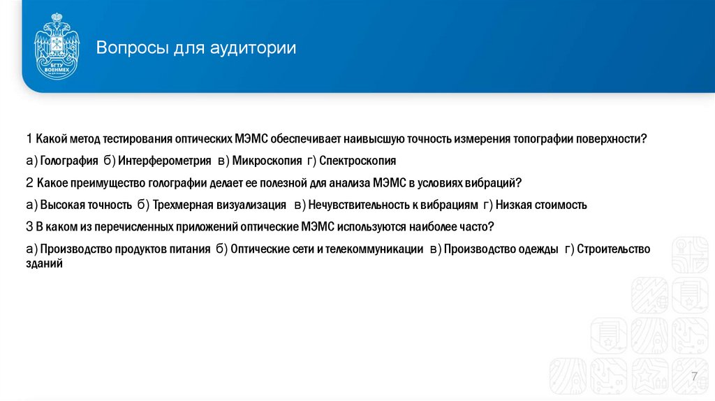 Вопросы для аудитории