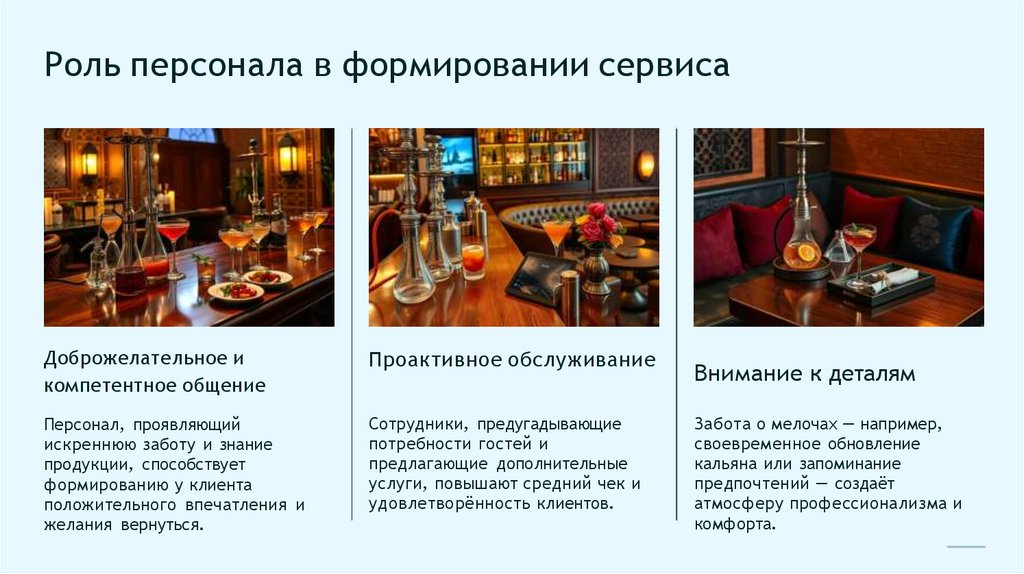 Роль персонала в формировании сервиса