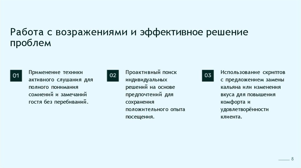 Работа с возражениями и эффективное решение проблем