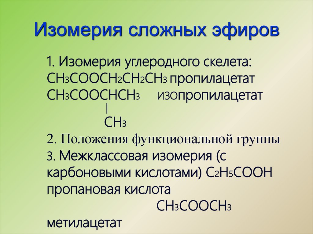 Изомерия сложных эфиров