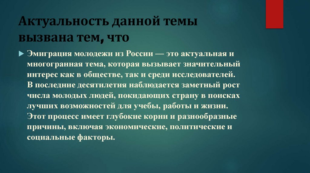 Актуальность данной темы вызвана тем, что
